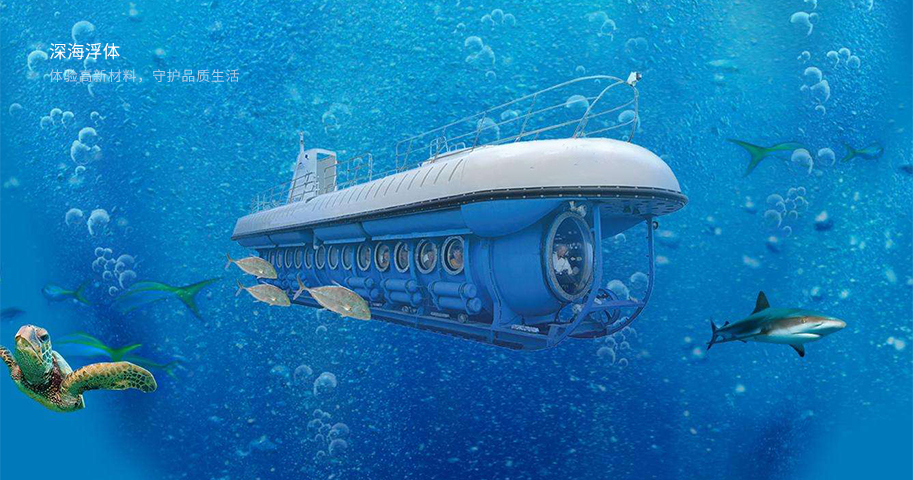 深海浮体中应用